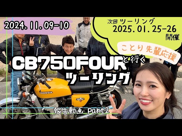 CB750FOUR乗りの女子アナまーさと行くことりちゃん応援ツーリング・後編【次回ツーリング2025/1/25-26開催】