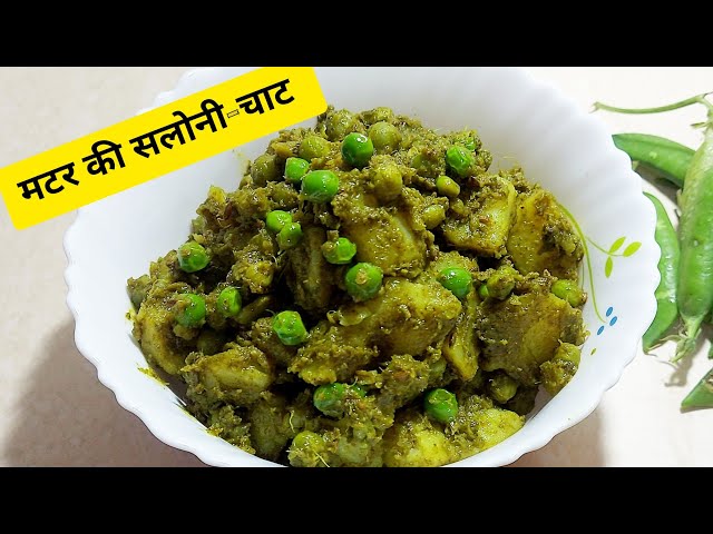 आलू मटर की सलोनी | Aloo Matar Saloni | Saloni Recipe | Matar Saloni | Easy Breakfast Recipe