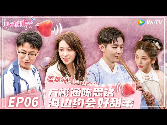 【 嗑糖纯享】EP6 马董橙子冰场约会好甜蜜 陈思铭坦白对橙子一见钟情《心动的信号 第4季》 Heart Signal S4 Special