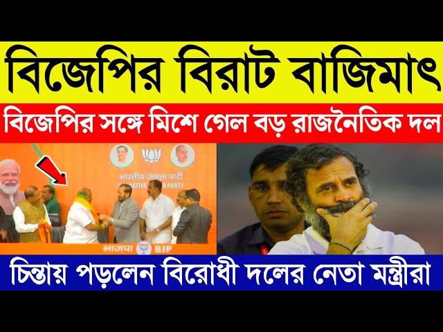 বিজেপির বিরাট বাজিমাৎ, বিজেপির সঙ্গে মিশে গেল বড় রাজনৈতিক দল | Bjp | Election 2024 | Breaking News