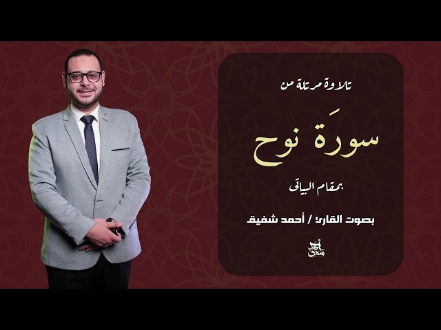 كيف تقرأ سورة نوح كاملة بمقام البياتي؟