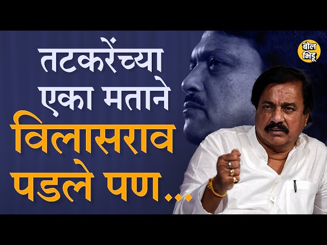 Sunil Tatkare - Vilasrao Deshmukh जिगरी दोस्त, पण तटकरेंच्या मताने विलासराव विधानपरिषदेत पडले होते..