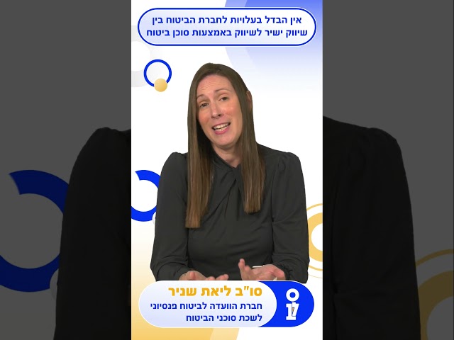 לשכת סוכני ביטוח - עושים סדר בעובדות - סו"ב ליאת שניר - אין הבדל בעלות הביטוח בין שיווק ישיר לסוכן