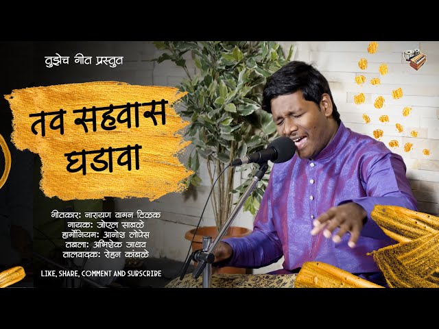 "Tav Sahavas Ghadava" – A Soulful Bhajan by Joshua Katamala | Narayan Waman Tilak