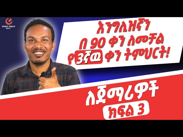 የ 90 ቀናት እንግሊዝኛ ክፍል 3 /90 days English part 3