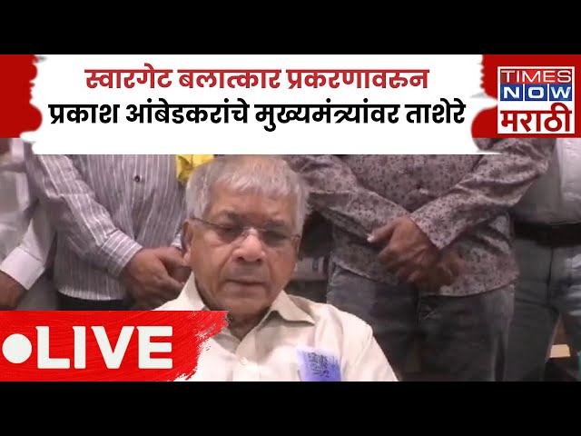 Prakash Ambedkar Live: स्वारगेट बलात्कार प्रकरणावरुन प्रकाश आंबेडकरांचा फडणवीसांवर हल्लाबोल