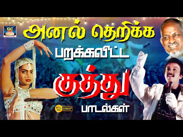 அனல் தெறிக்க பறக்க விட்ட குத்து பாடல்கள் | Local Area Folk Beat Songs | Tamil Hit Folk Songs | HD