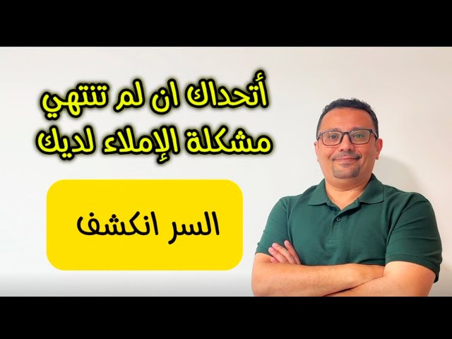 مشكلتك في الإملاء Dictation  والنطق انتهت ( الحلقه 7 )