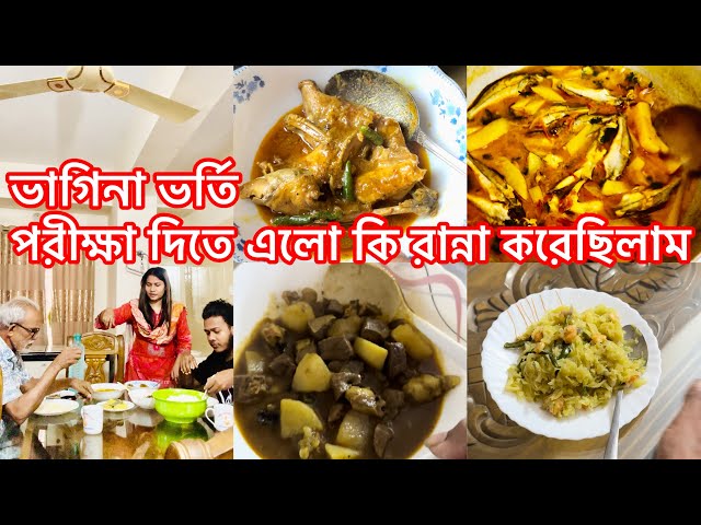 ভাগিনা ভর্তি পরীক্ষা দিতে এল কি রান্না করেছিলাম || #vlog  #dailyvlogs  #viralvideo  #trendingvideo