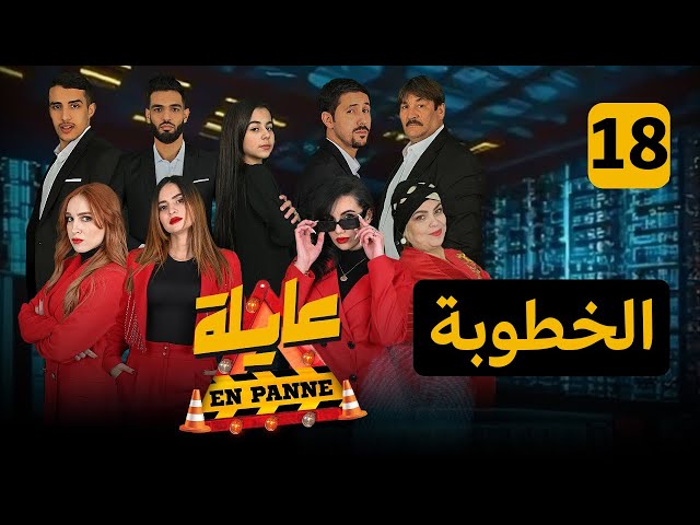 عايلة EN PANNE | الحلقة 18 | الخطوبة | EPISODE 18