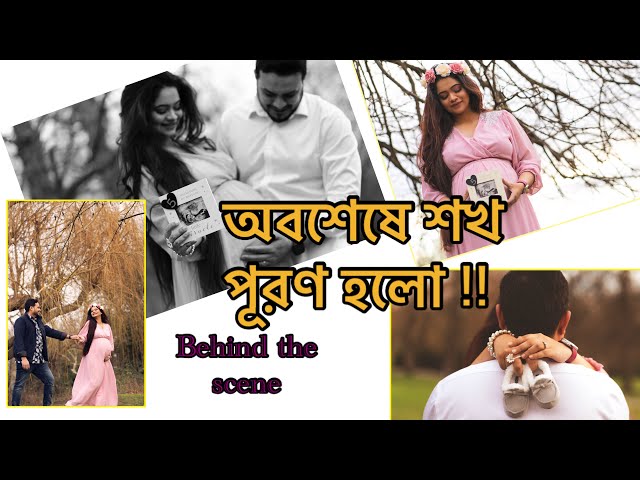 Maternity Photoshoot || কিভাবে এত্ত সুন্দর ছবি গুলো তুললাম 📸 || UK LIFE || Pregnancy Vlog