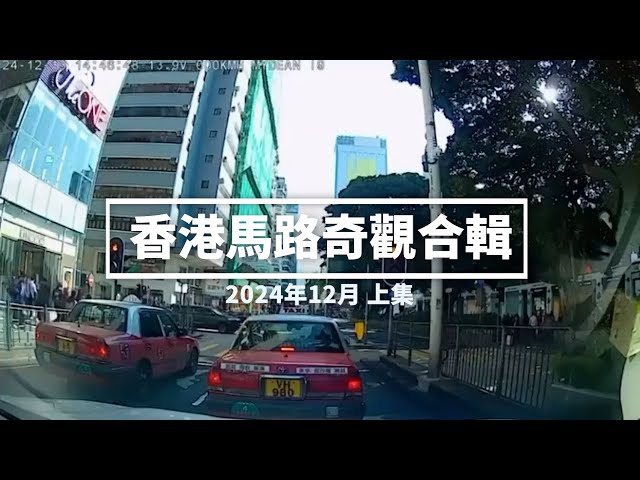 香港馬路奇觀合輯 2024年12月 (上)