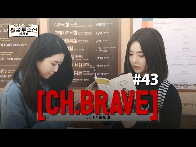 [CH.BRAVE] #43 브레이브걸스, 웰컴투조선 1편 / Bravegirls, Welcome to Chosun #1