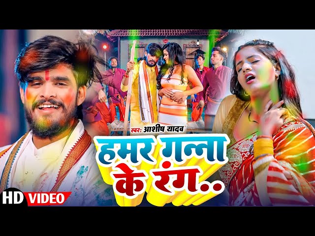 #Video | हमर गन्ना के रंग  | #Aashish Yadav का  सुपरहिट गाना  | #New Song Holi 2025 | #Bhojpuri