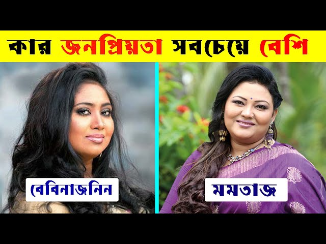 মমতাজ VS বেবিনাজনিন কে সেরা ? Baby Naznin hit Song | Momotaz Begum Hit songs