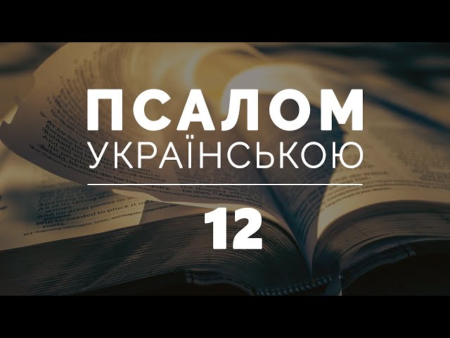 КНИГА ПСАЛМІВ українською. Псалом 12 (дванадцятий)