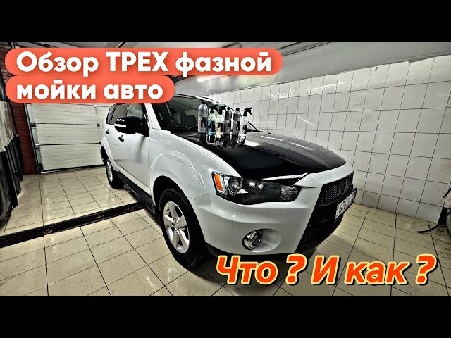 Трёх фазная #детейлинг мойка авто