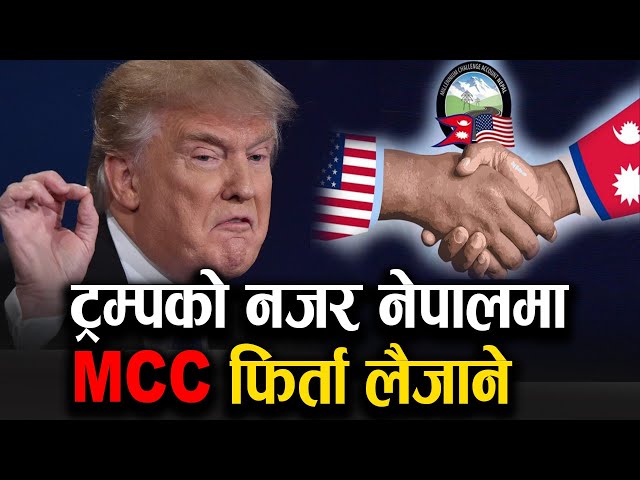 ट्रम्पको कार्यकालमा नेपाललाई सार्है दु:ख , MCC देखि अन्य सहयोग पनि फिर्ता लैजादै ।