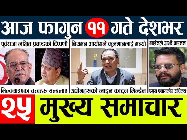 News🔴today nepali news aaj ka mukhya samachar taja l आज 10 falgunका मुख्य समाचार