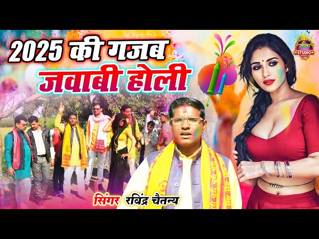 #Holi || 2025 की गजब जवाबी होली || लगाना हो कोई ज्ञानी अर्थ लगाना || गायक रविंद्र चैतन्य || New Holi