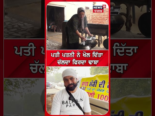 ਪਤੀ-ਪਤਨੀ ਨੇ ਖੋਲ੍ਹ ਦਿੱਤਾ ਚੱਲਦਾ ਫਿਰਦਾ ਢਾਬਾ | Barnala News | #shorts | N18S