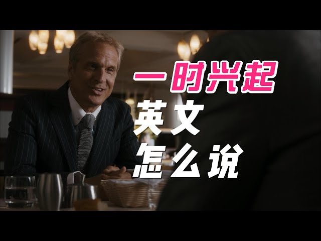 “一时兴起”英语怎么说？| 美剧解码 Better Call Saul