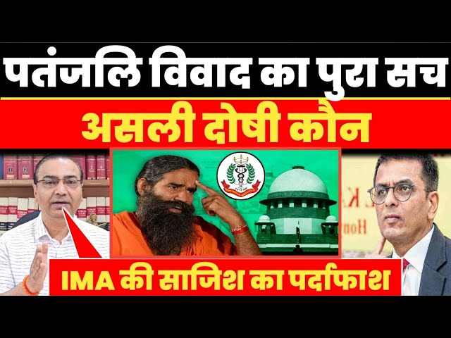 पतंजलि विवाद का पुरा सच | Baba ramdev ad controversy | Ashwini upadhyay support | Nation first news