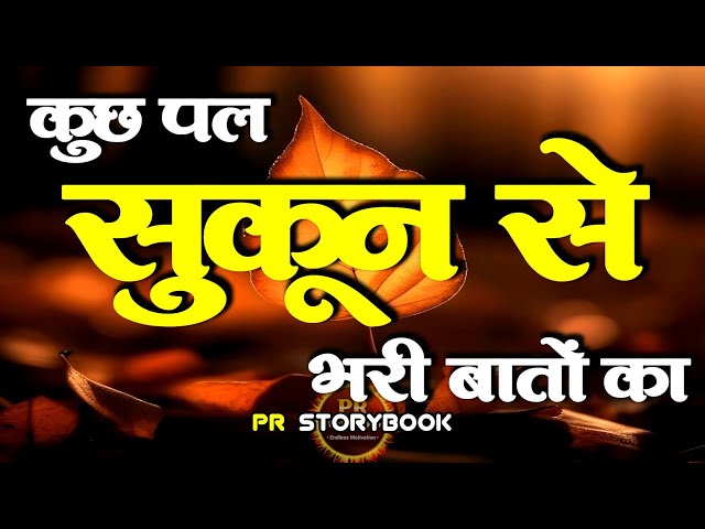 कुछ पल सुकून से भरी बातों की | Best Motivational Speech | Hindi Quotes #motivation