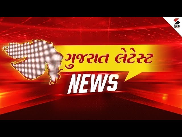 Gujarat Latest News Live | જુઓ અત્યાર સુધીના મહત્વના સમાચાર | Gujarat | Sandesh News