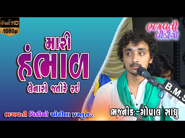 Mari Hambhad Lenari Jati Rai | Gopal Sadhu | Trending Gujrati Song's 2022 | Bhagvati Bhajan Sandhya