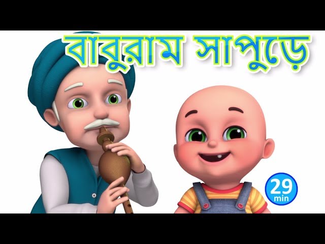 বাবুরাম সাপুড়ে  - Baburam Sapure - Bengali Rhymes for Children | Jugnu Kids Bangla