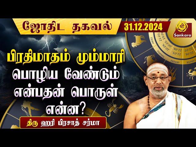 இஷ்டி, புஷ்ய சுத்த பிரதமை | Indhanaal 31 12 2024 | Hariprasad Sharma