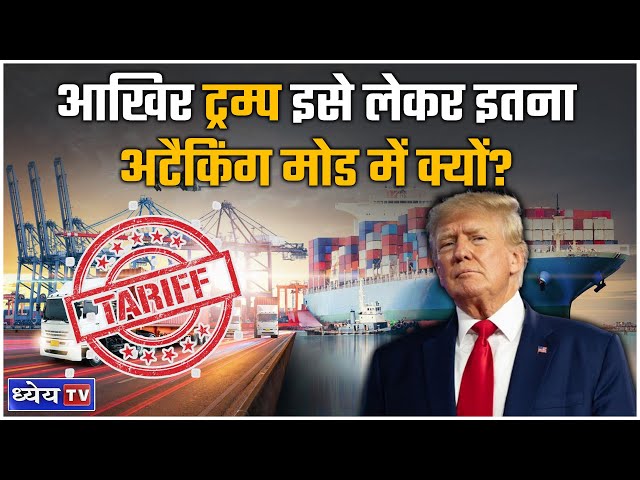 NTH: टैरिफ क्या होता है? ट्रम्प इसे लेकर इतने आक्रामक क्यों हैं? | Tariff Explained | Dhyeya IAS