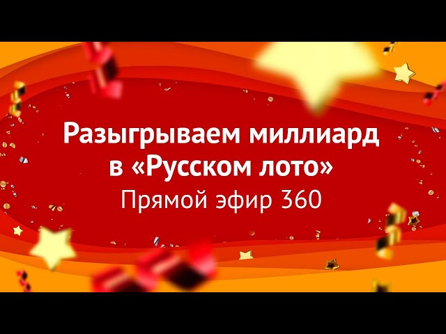 Лотерея «Русское лото» - Новогодний миллиард | Столото представляет новогодний тираж