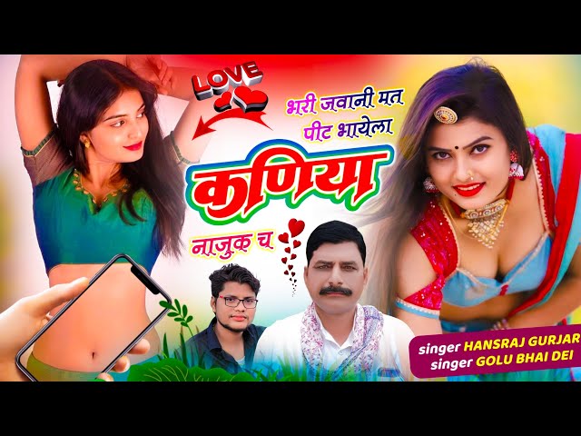 Insta Trending Song // भरी जवानी मत पीट भायेला कणिया नाजुक च // Hansraj Gurjar, Golu Rawal Dei