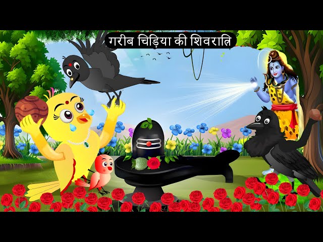 Chidiya Wala Episode | Rano Chidiya Ki Nai Kahani | Chidiya Cartoon | Hindi Kahani Moral Story