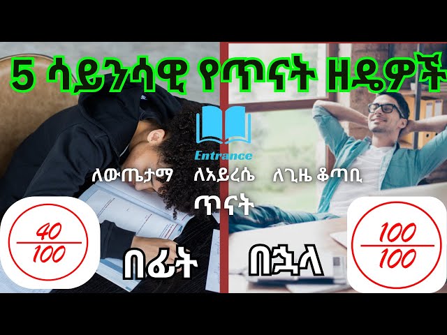 5 scientific methods of studying | 5 ሳይንሳዊ የጥናት ዘዴዎች - ለውጤታማ፣ ለአይረሴና ለጊዜ ቆጣቢ ጥናት | Entrance Spot