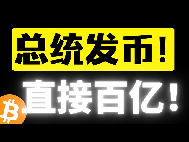 史上最快破百亿市值的迷因币！特朗普发币TRUMP！全网瞩目！#TRUMP 极限速通！加密总统引领世界进入加密金融时代！比特币行情