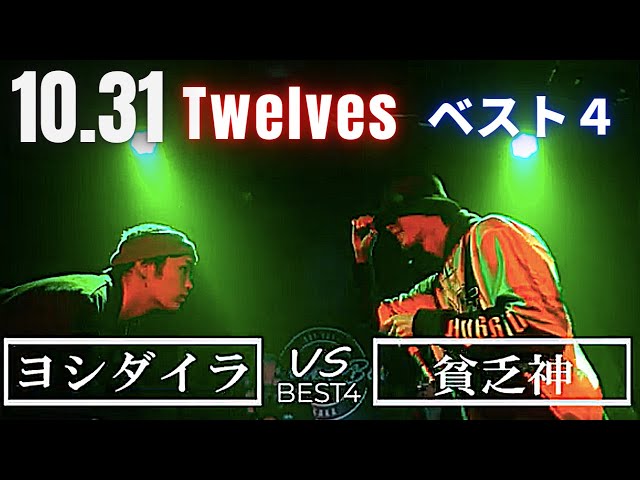 Spirytus vs 1RAG ヨシダイラ vs 貧乏神 10.31 Twelves 本選ベスト４