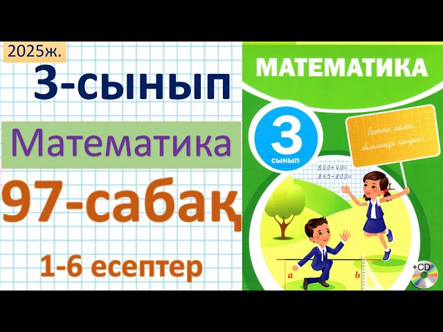 Математика 3-сынып 97-сабақ 1-6 есептер