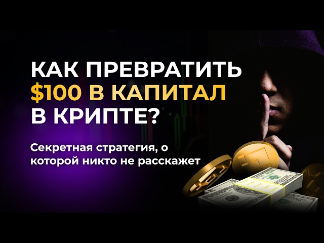 Секретная стратегия, о которой никто не расскажет… Как превратить $100 в капитал в крипте?