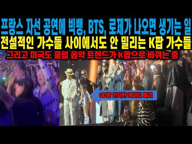 프랑스 자선 공연에 빅뱅, BTS, 로제가 나오면 생기는 일, 전설적인 가수들 사이에서도 안 밀리는 K팝 가수들 그리고 미국 클럽 음악 트렌드도 K팝으로 바뀌는 중이라는데..