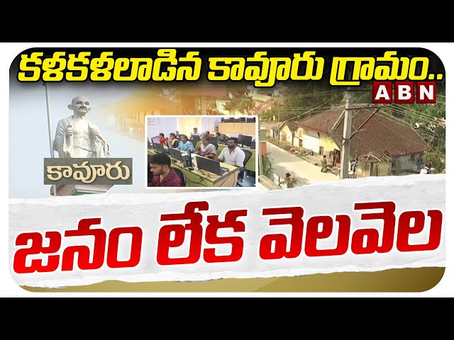 కళకళలాడిన కావూరు గ్రామం...జనం లేక వెలవెల | kavuru Village Special Story |ABN Telugu