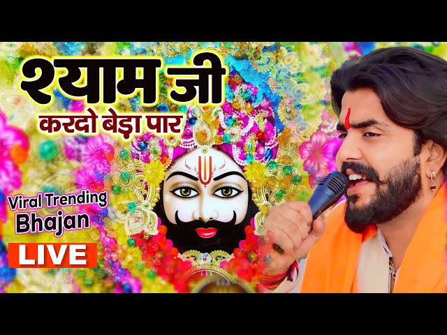 श्याम जी करदो बेड़ा पार | Shyam Ji Kardo Beda Paar | Krishan Latest Tranding Bhajan | Shyam Bhajan