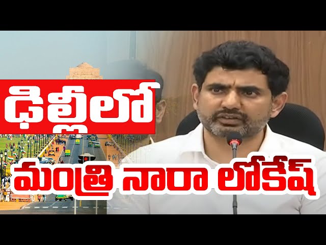 Minister Nara Lokesh Key Press Meet In Delhi | nara lokesh latest news | #naralokesh