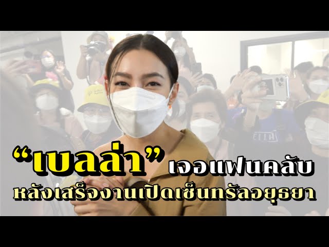 เบลล่า เจอแฟนคลับหลังเสร็จงานเปิดเซ็นทรัลอยุธยา