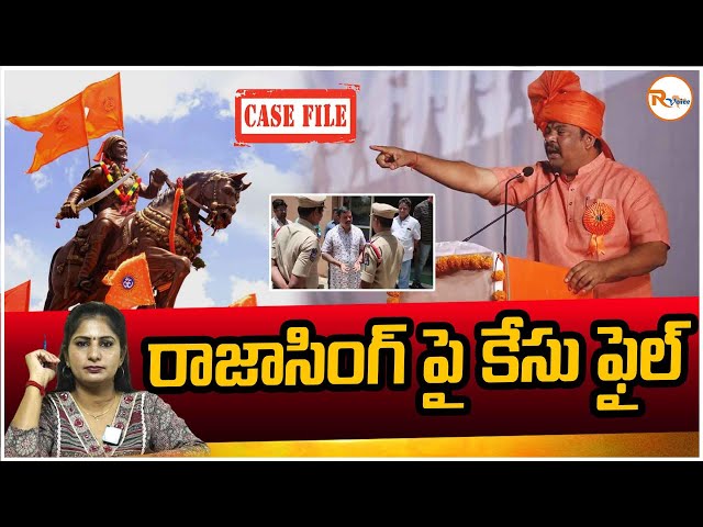 రాజాసింగ్ పై కేసు ఫైల్ | Case file on Rajasingh | RVoice