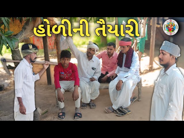 || હોળીની તૈયારી || Gujarati Comedy Video😅😅😅 || Ma Meldi 8147 ||