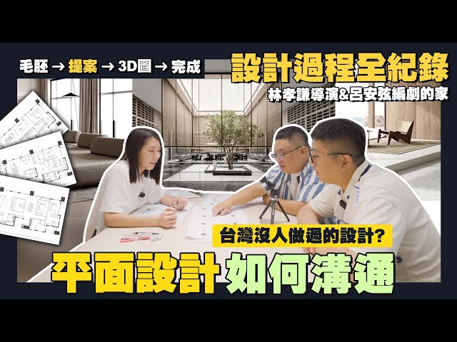 【住所打造】☛室內設計平面圖如何溝通? 台灣沒人做過的設計是?  | 風水格局 | 風格簡報 | 裝潢 | 空間 | #林導演家設計過程全紀錄 EP2☚