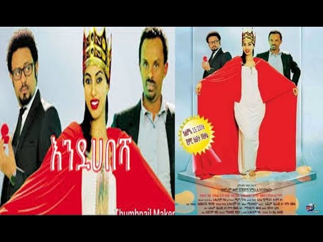 new Ethiopian movie 2020 እንደ  ሀበሻ አዲስ የአማርኛ ፊልም enda habesha movie this week Amharic movies